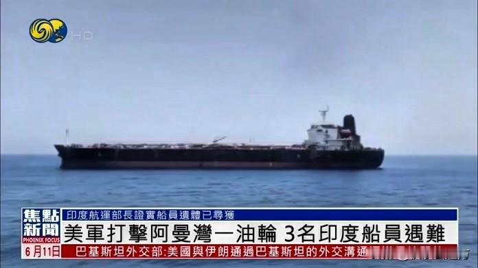 印度走钢丝翻了车！美军开火！油轮爆炸！3条印度人命，没了！

强烈抗议？召见代办