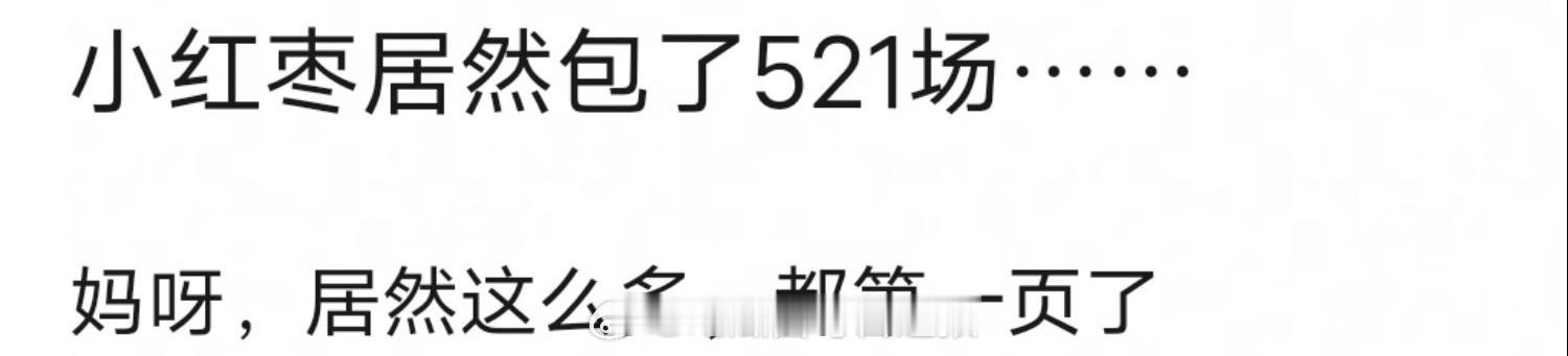 张凌赫、白鹿CP粉给《白月梵星》包场，居然达到了521场，惊人的数字[跪了] 