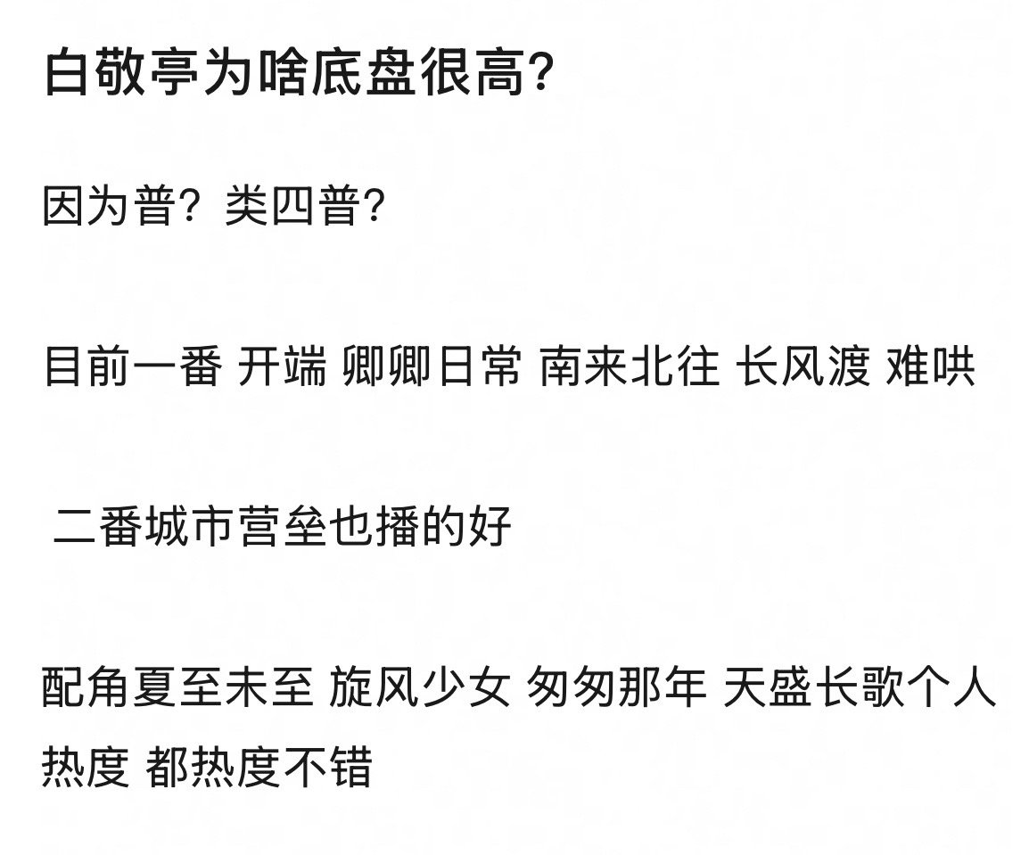 白敬亭底盘为什么这么高？毕竟演技长相哪个都不占，他的底盘是从哪来的？[思考] 