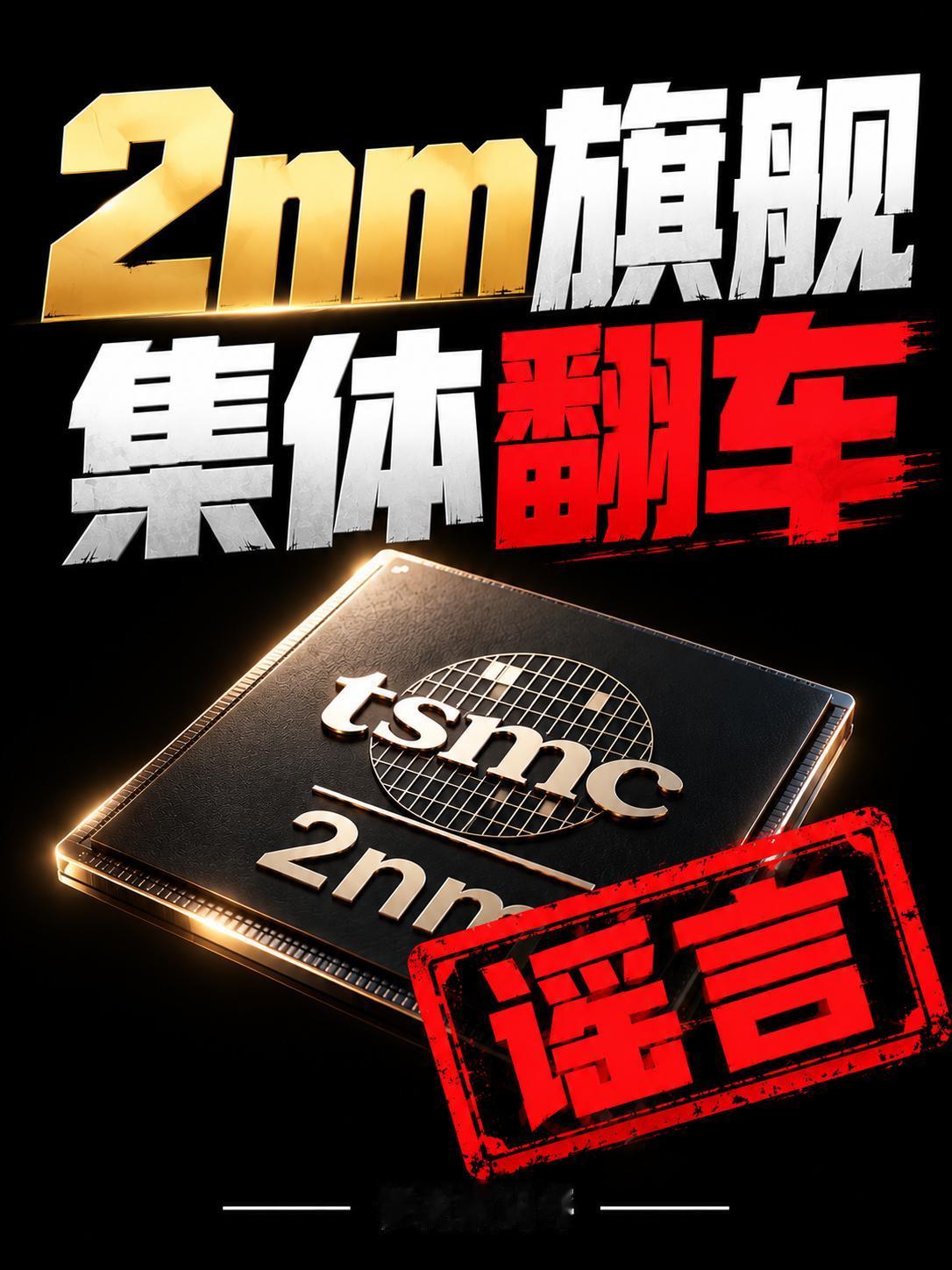2nm旗舰集体翻车！
🔍 具体情况看图，一次说清！
小米18Pro 荣耀Mag
