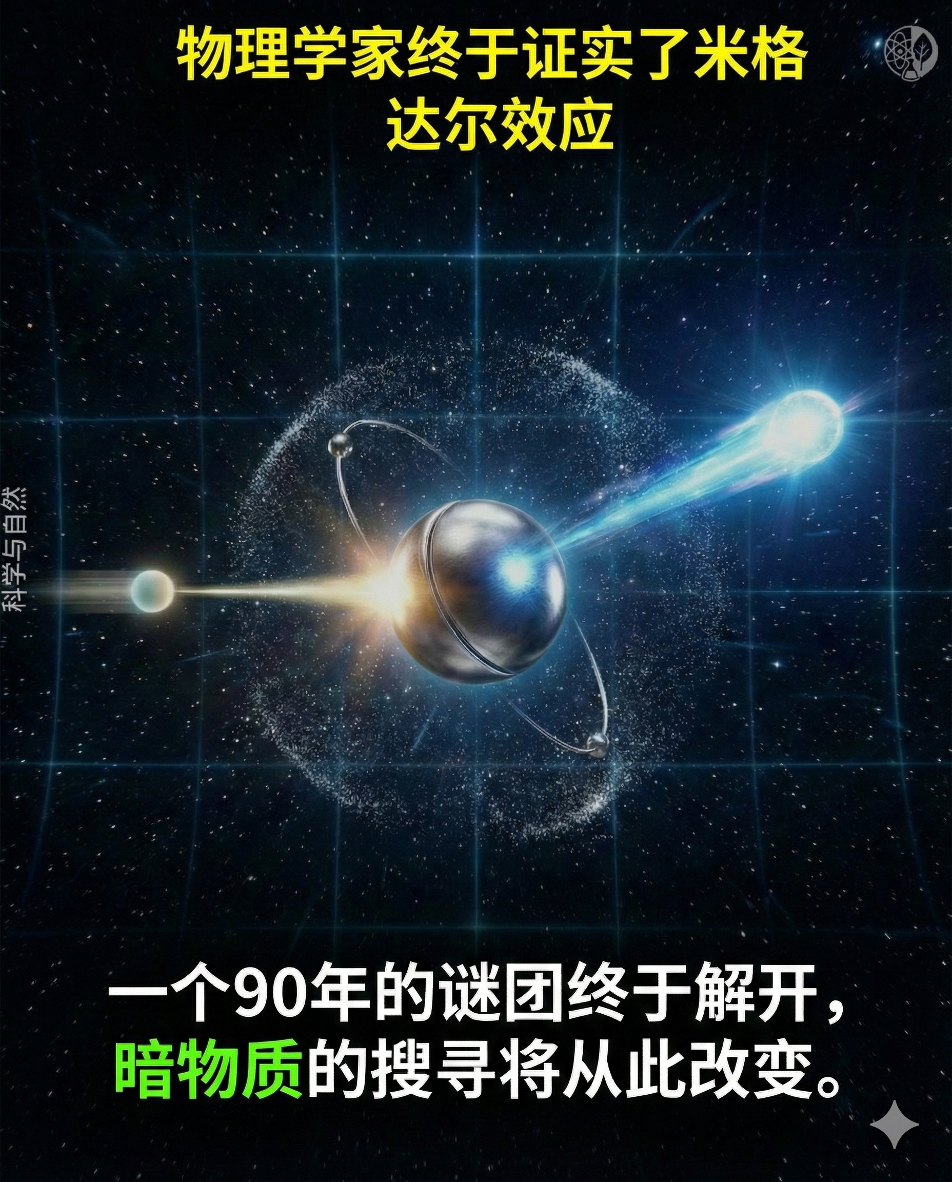 宇宙中有85%的物质是隐形的。这不是比喻。天文学家通过星系的运动、引力透镜效应，