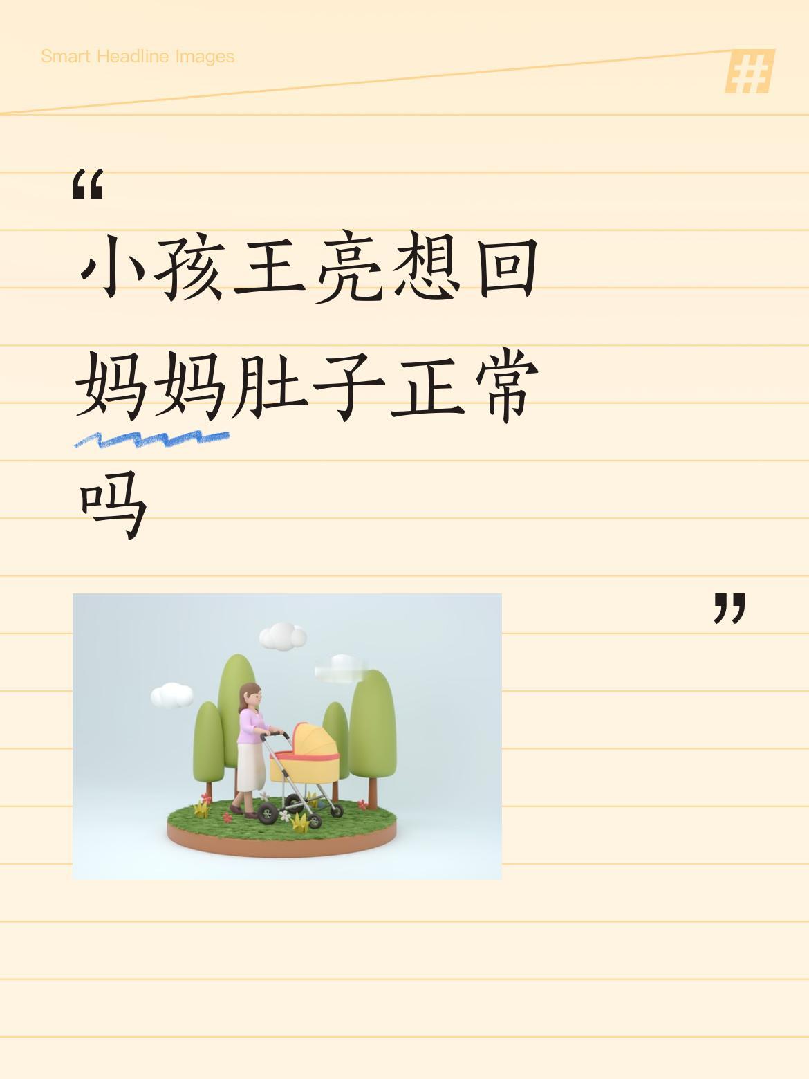 小孩王亮想回妈妈肚子正常吗这孩子都三十岁了，耍流氓啊。这成和体统啊。