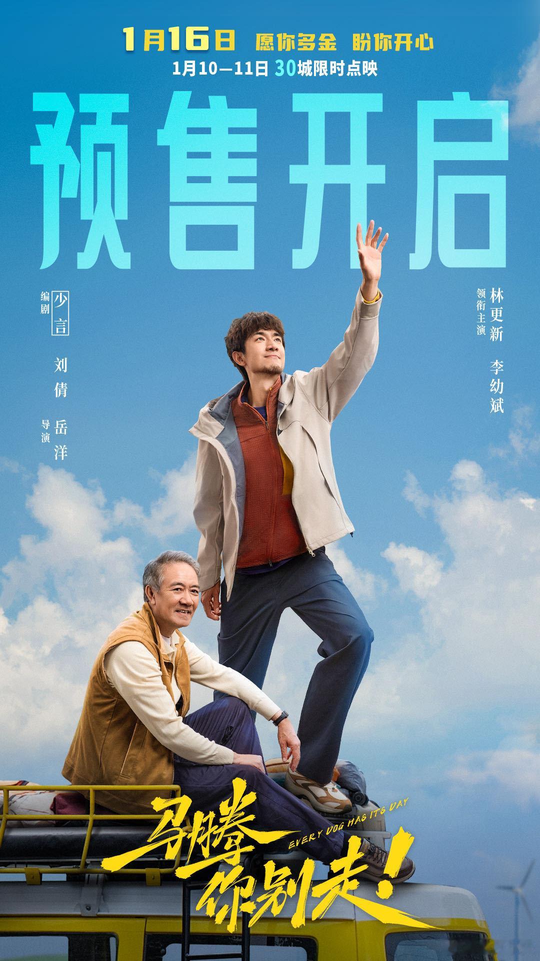 电影马腾你别走预售开启 一场“向死而生”的公路冒险！林更新饰演的混不吝马腾，遇上