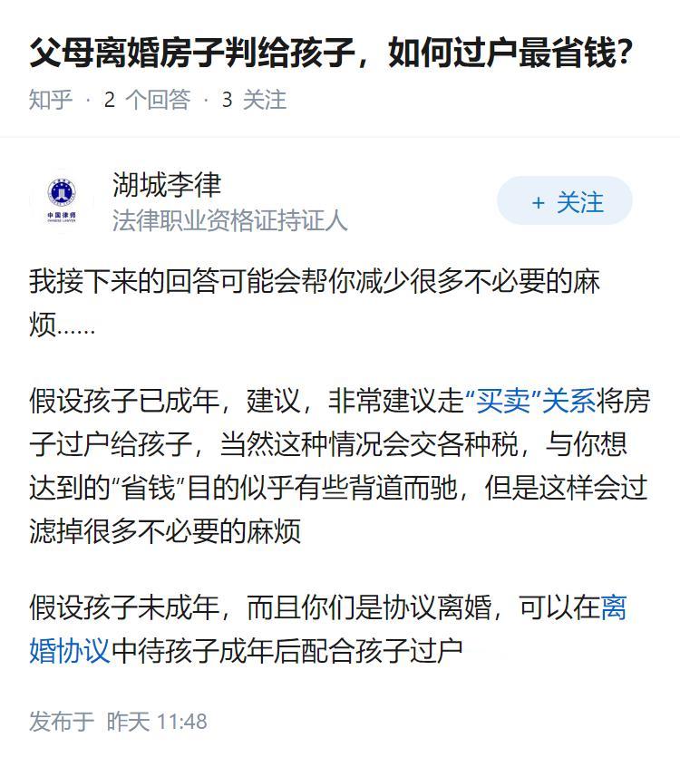 父母离婚房子判给孩子，如何过户最省钱？