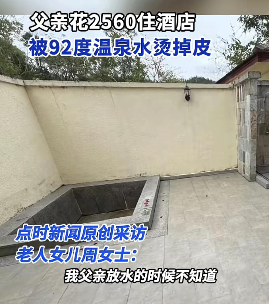 广东河源一位顾客花2560元入住酒店被92度的温泉水烫伤。酒店的天台有一个温泉池