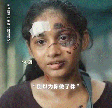 因果报应 女性受害者就该这样拍 很多影视作品镜头拍摄都是受害者的恐惧，而因果报应