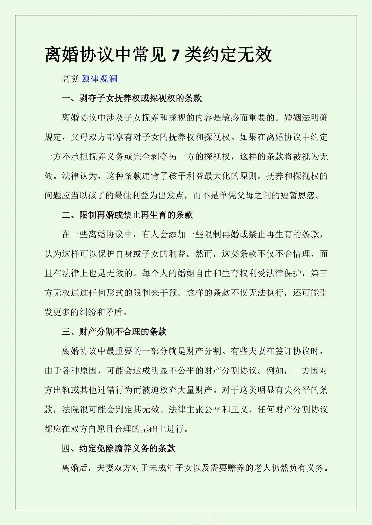离婚协议中常见7类约定无效