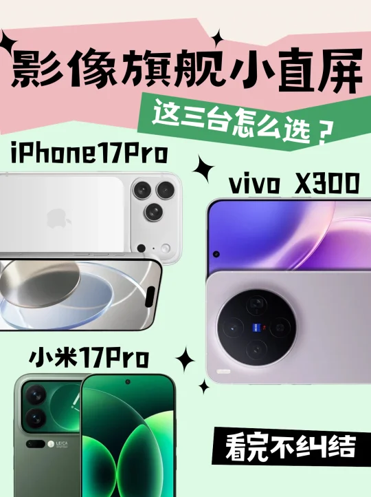 三款卷王小直屏旗舰，你会选择哪一台？