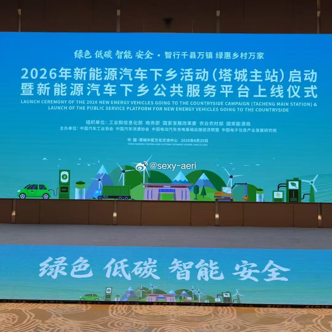 2026新能源下乡正式启动全国新能源下乡在塔城拉开帷幕，海量车型可选。AI小懂贴