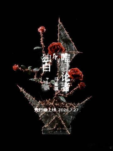 马嘉祺新EP唯我论者的独白马嘉祺你的一切拜我所赐 不断尝试全新音乐题材的马嘉祺，