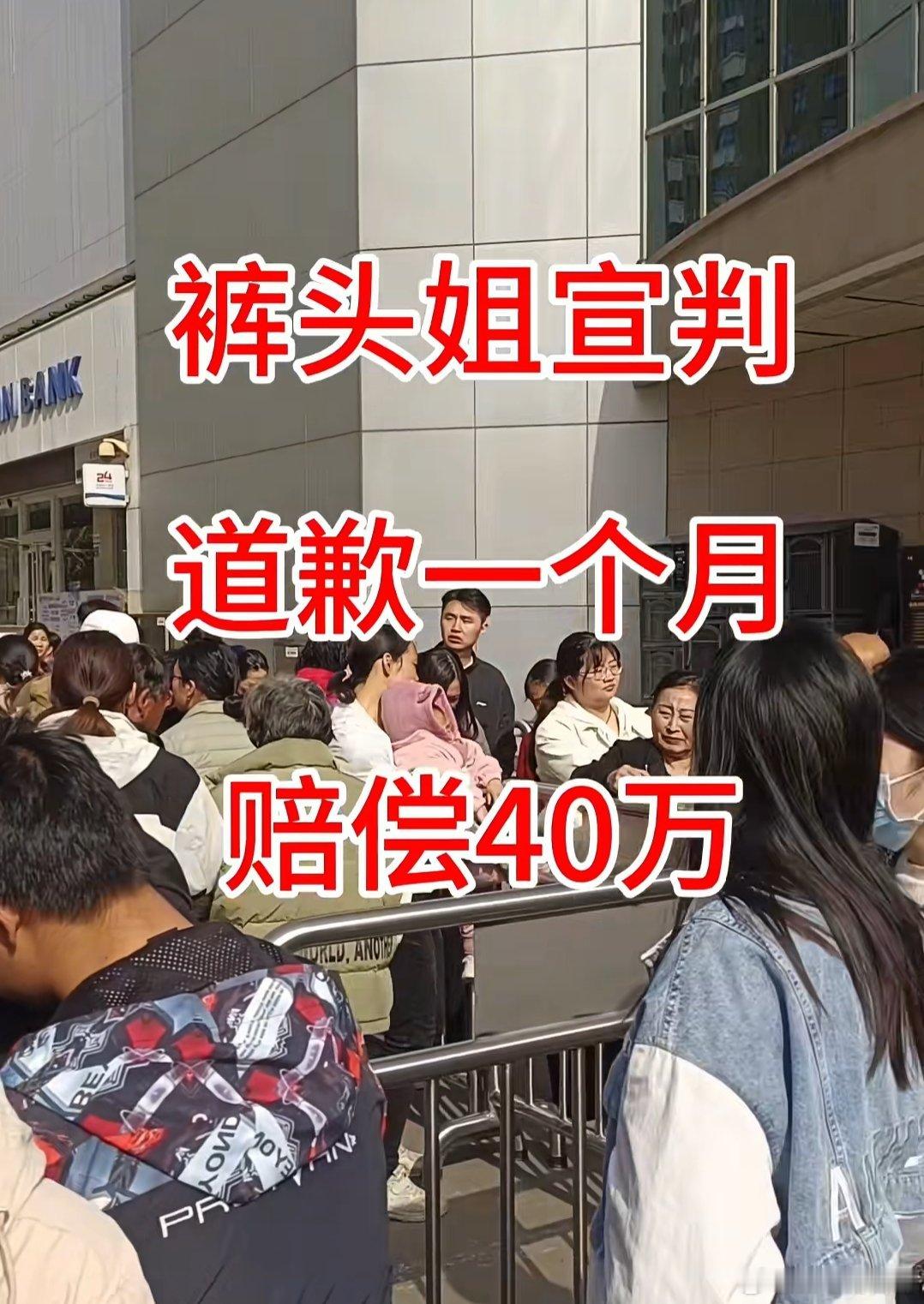许昌胖东来红裤头事件昨天宣判了，发道歉视频一个月，赔偿40万 ​​​