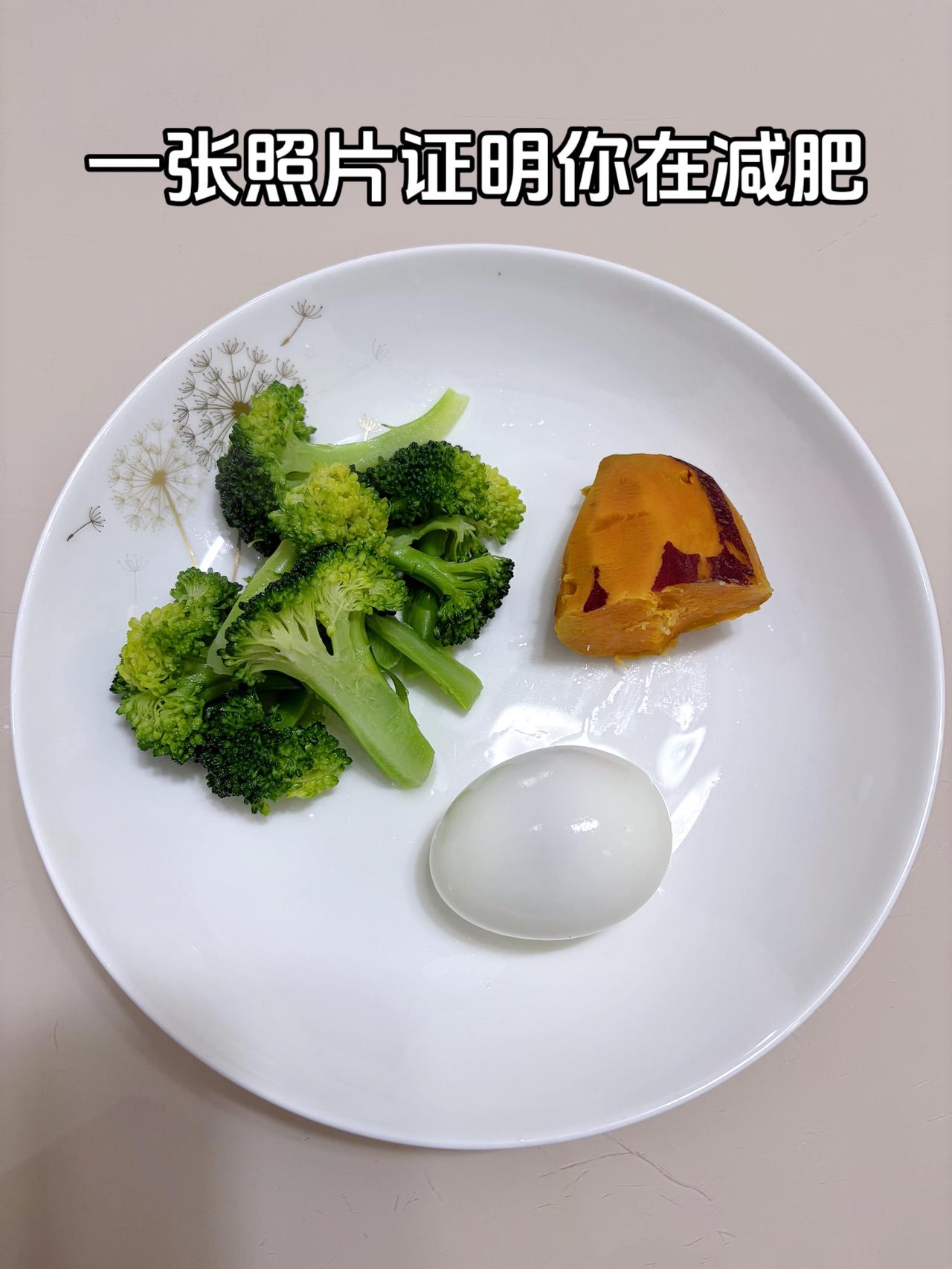 泪水打湿我的减脂餐，为了夏天的裙子，加油
今日减脂晚餐：鸡蛋+红薯+西兰花