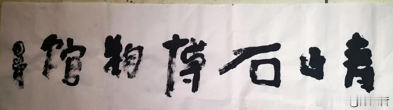 曾翔先生发布于北京的题字：青山石博物馆！ #书法家佳作分享#