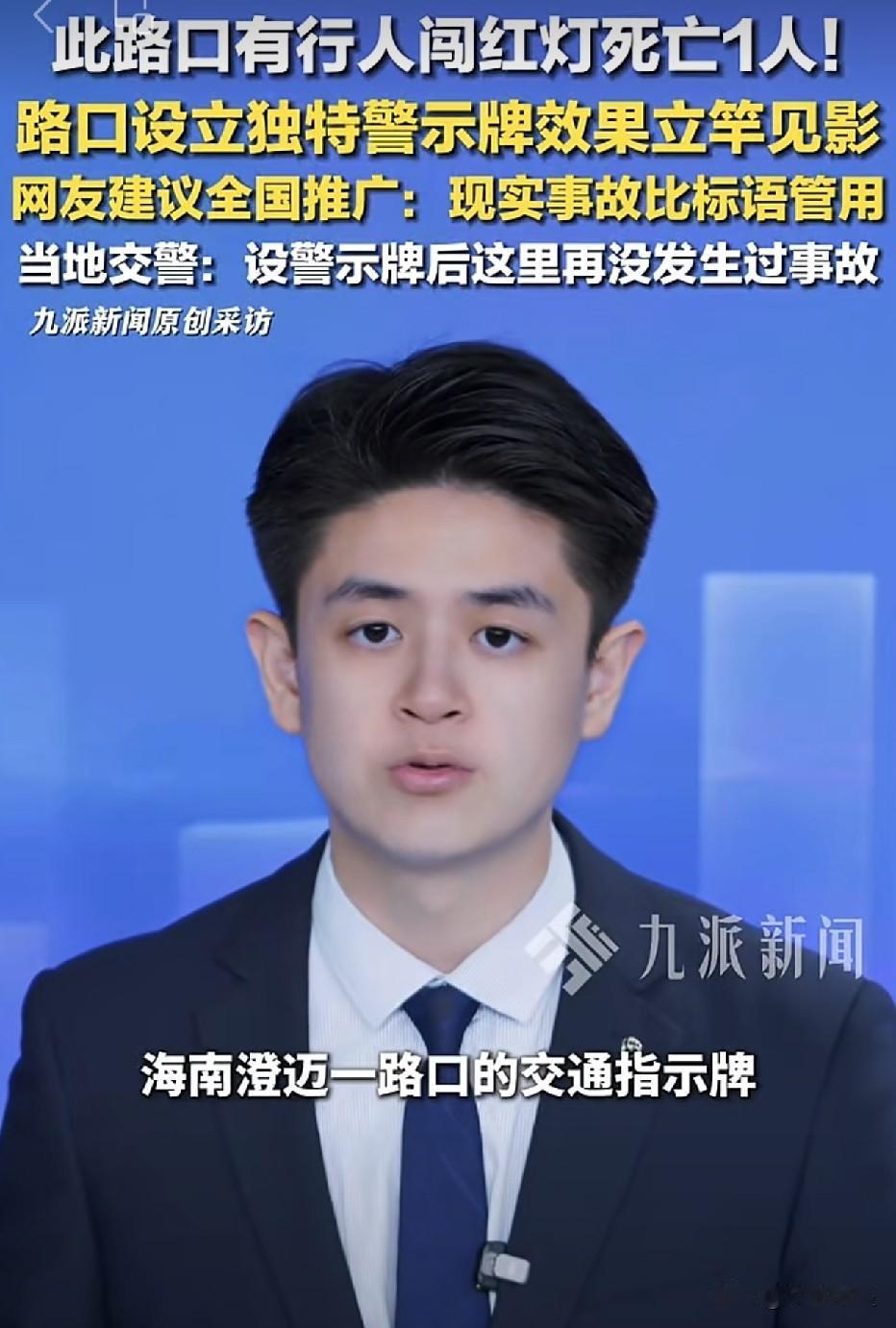 海南，交警在一路口设置了一块警示牌，上面写着“此路口有行人闯红灯发生交通事故，已