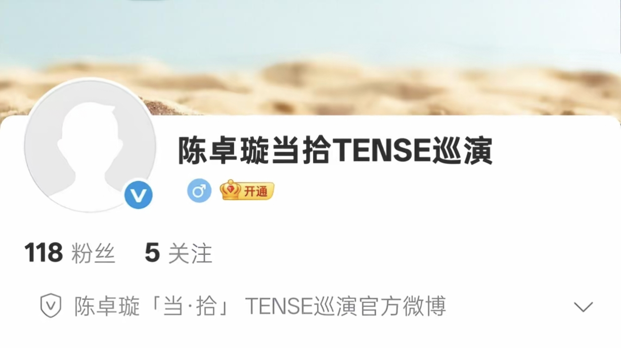 陈卓璇巡演官号来了「当拾TENSE」🤍🤍 