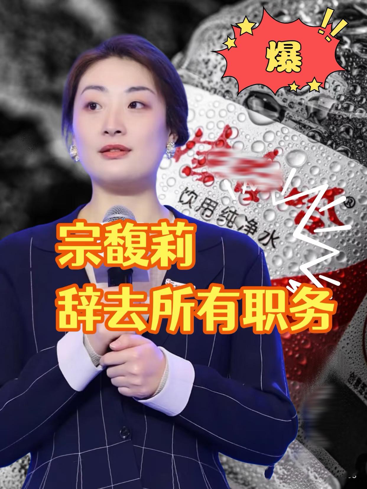 宗馥莉“败走”娃哈哈了，
这波“退一步”根本是高手布局！
看似彻底辞掉董事长职务