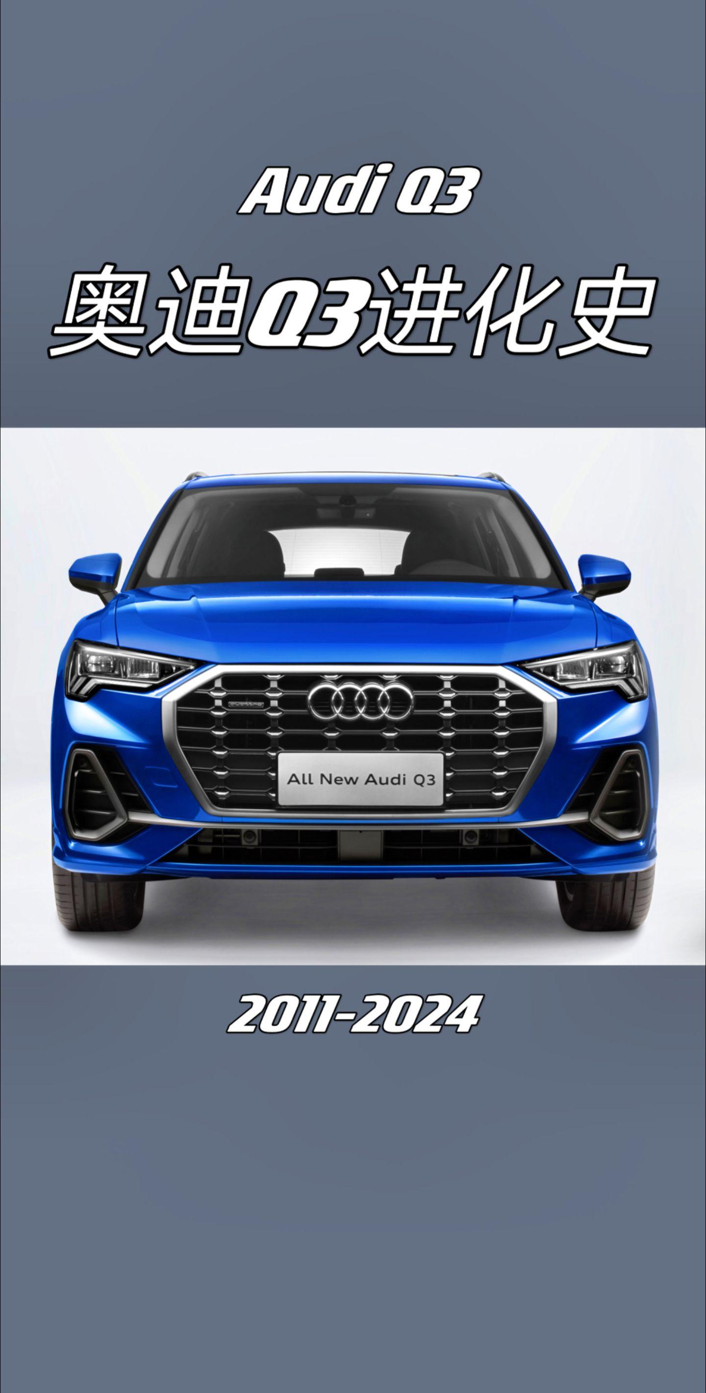 奥迪Q3进化史。你觉得哪一代最经典？