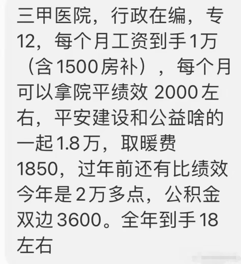 北京三甲医院，这点收入也正常吧？ ​​​