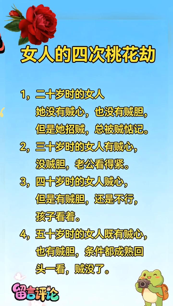 女人的四次桃花劫。
·1，二十岁时的女人没有贼心，也没有贼胆，但是她招贼，总被贼