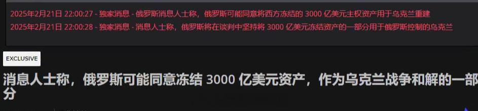 消息人士称，俄罗斯可能同意冻结3000亿美元资产，作为乌克兰战争和解的一部分 