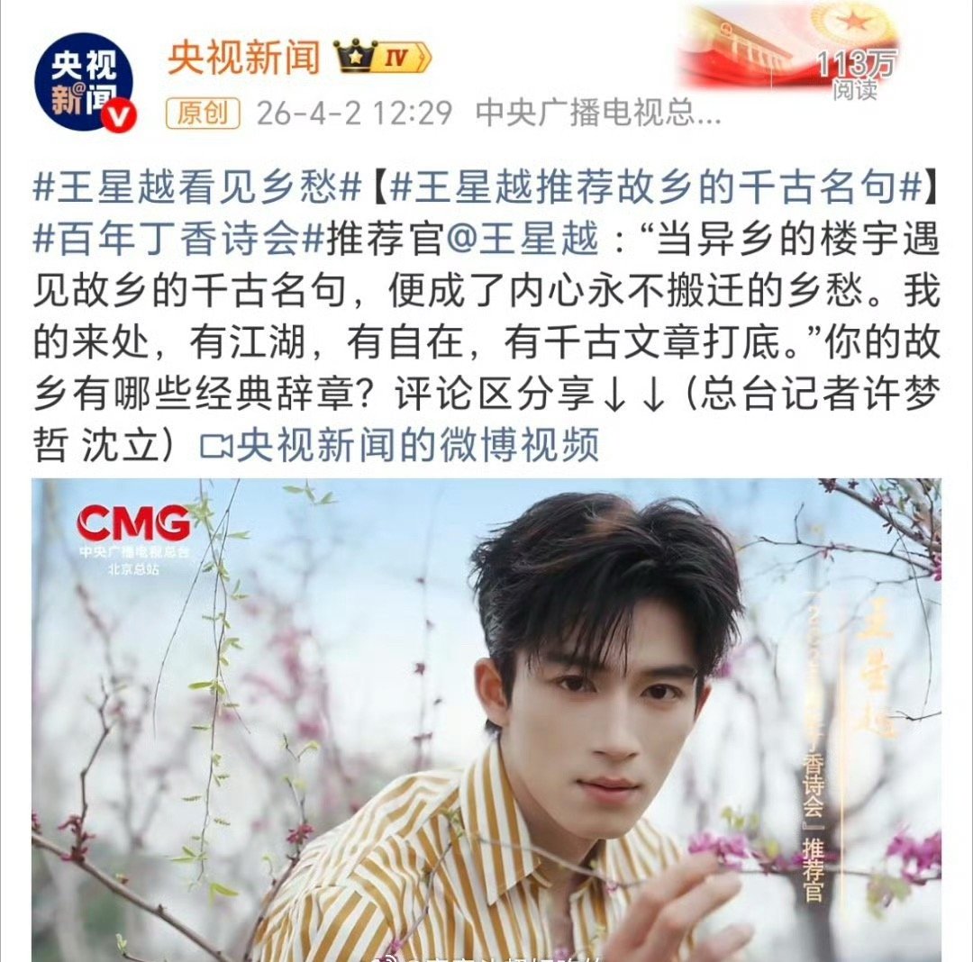 央视新闻镜头下的百年丁香诗会推荐官：邓为  王星越 