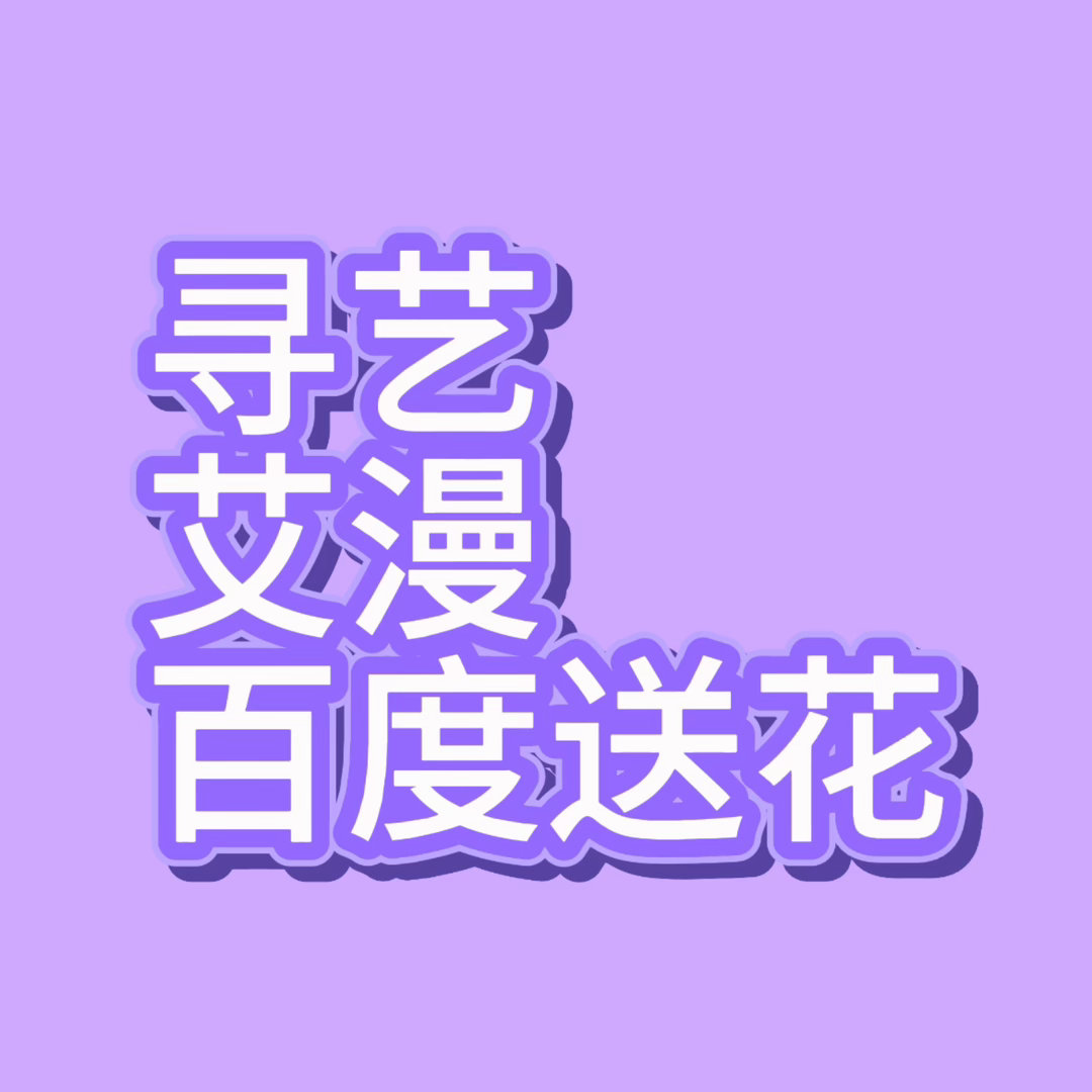 今天马上结束 每日v榜还没做的抓紧❗️送花做百度地图送满66多❗️寻艺签满6次❗