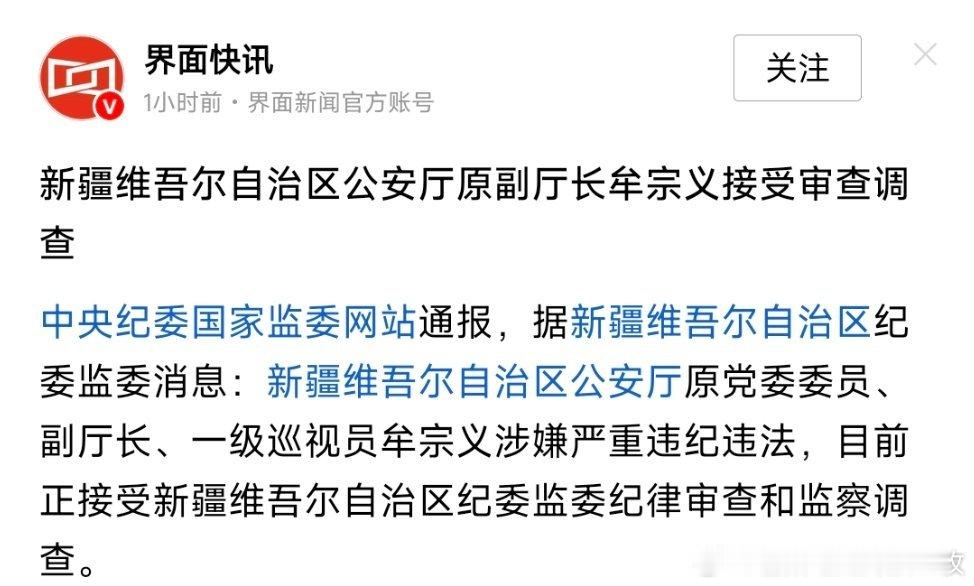 新疆维吾尔自治区公安厅原副厅长牟宗义接受审查调查。他曾任新疆维吾尔自治区公安厅党