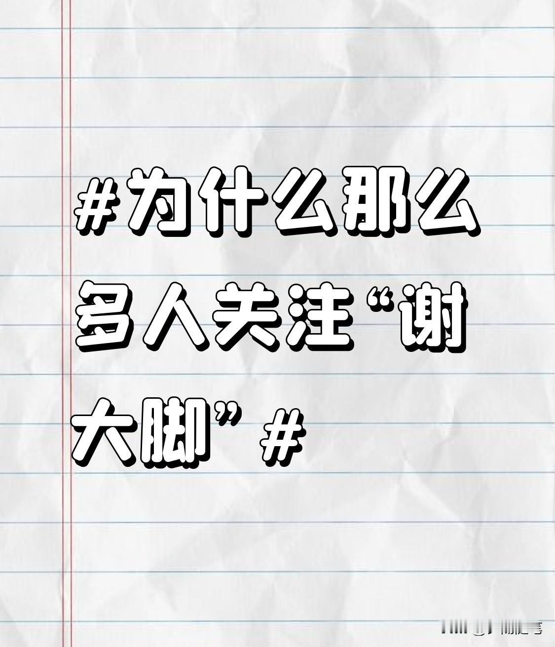 为什么那么多人关注“谢大脚”
谢大脚第一次出现在荧幕里是2006年国庆，刚好赶上