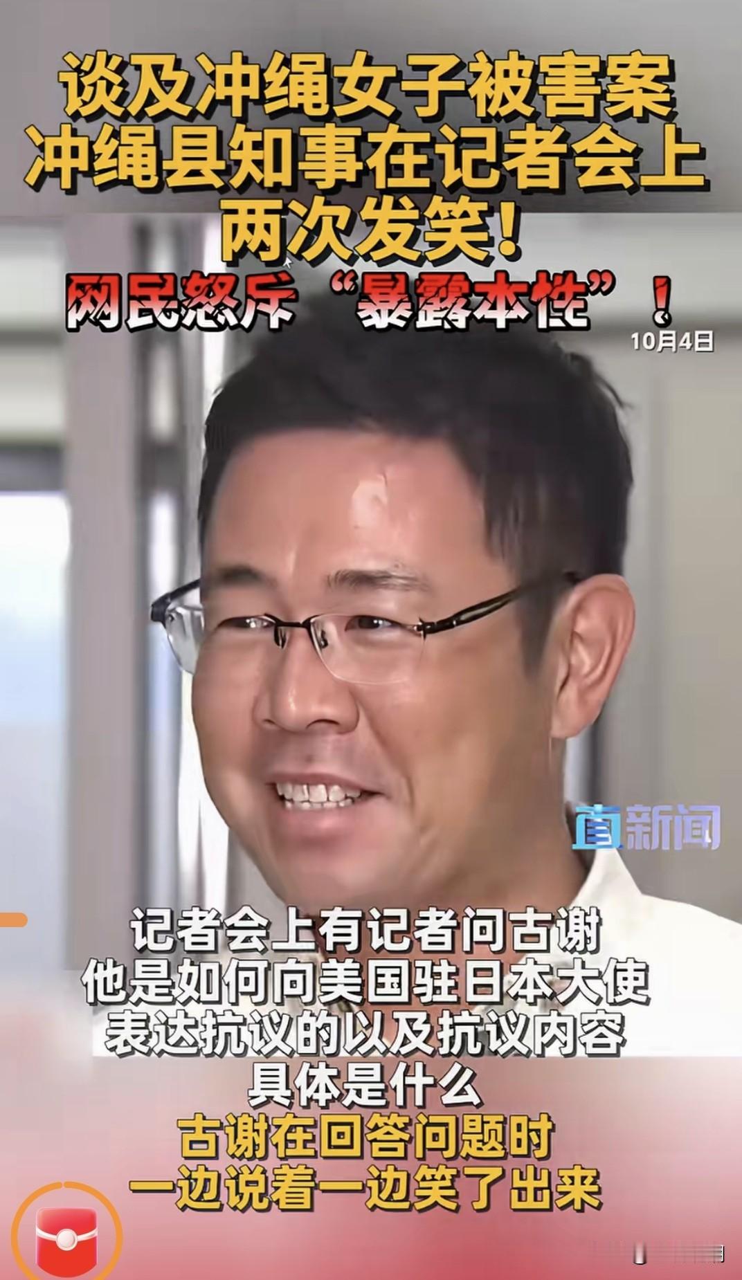 这个硫球新知事古谢简直毫无人性？

在记者会上谈到被害女子情况时，它两次笑出声来
