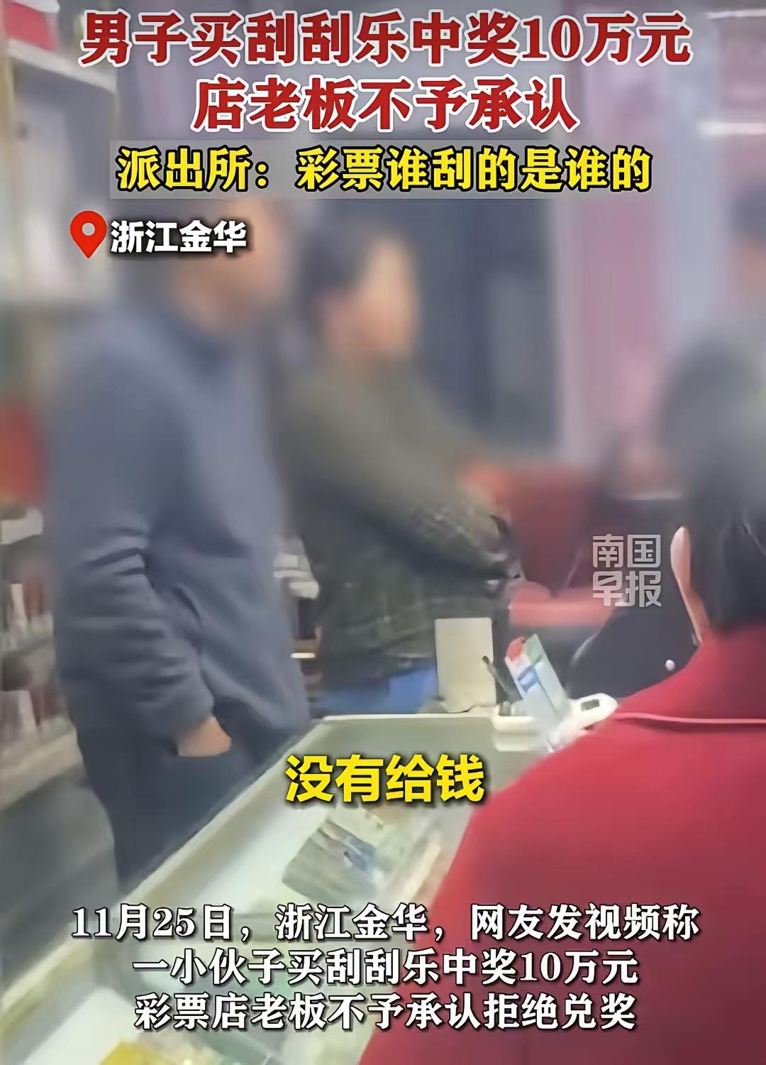 惊掉下巴！金华老板见钱眼开，10万刮刮乐奖金想硬抢？
 
我刷到这事儿直接气到跺