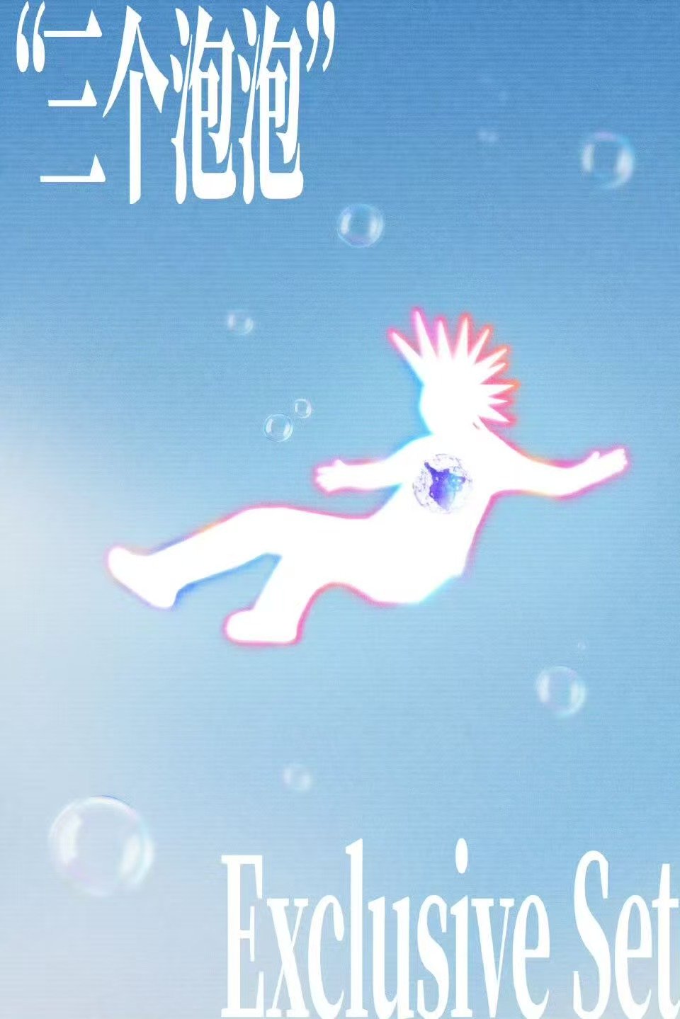 王源三个泡泡概念 王源三个泡泡新概念 再次相约泡泡岛🫧 