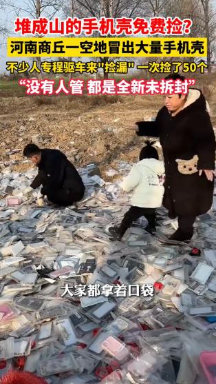 “天上掉馅饼了！”近日，河南商丘，一男子路过村口空地时，发现地上都是全新未拆封的