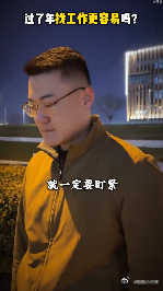 过了年再找工作更容易吗 过了年再找工作？别等到那时候才感叹机会难寻！现在就开始行