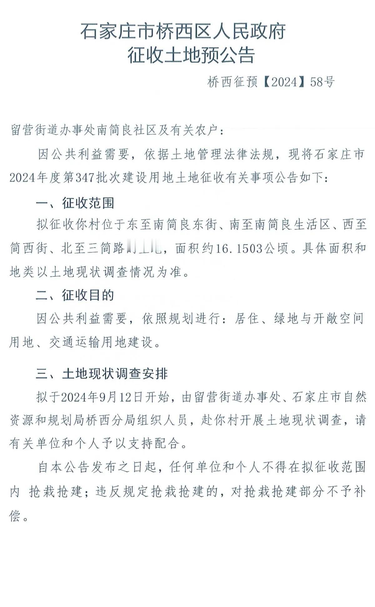 石家庄市桥西区人民政府2则征地公告
1、南简良
2、北杜
 #石家庄身边事#