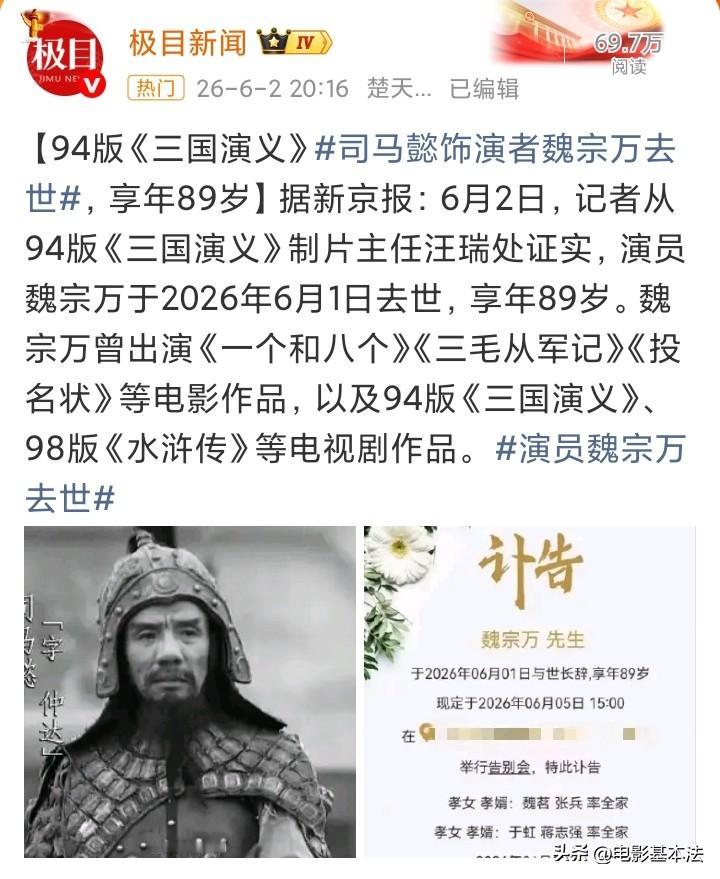 又一位老戏骨去世！他就是94版《三国演义》中的“司马懿”扮演者魏宗万。

魏老先