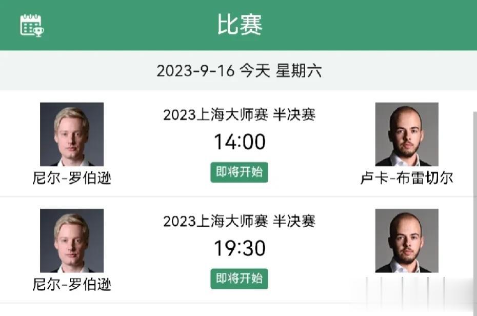 上海大师赛今天进行另一场半决赛，由布雷切尔对阵尼尔·罗伯逊，比赛将在14点和19