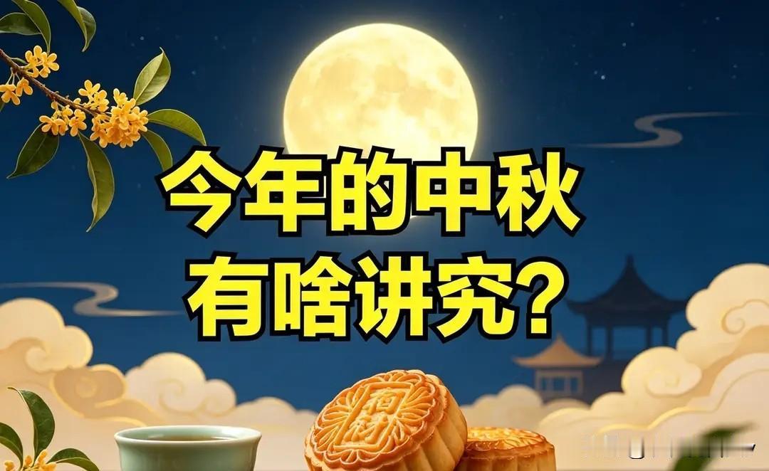 今日中秋节，提醒中老年人：1要送、2要挂，3不碰，尊重传统
 
今日中秋节，咱们