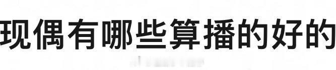 现偶有哪些算是播的比较好的？ ​​​