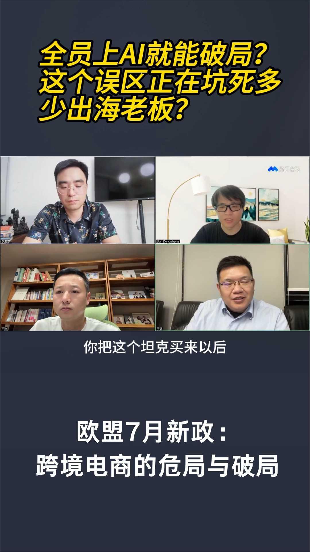 欧盟7月新政：跨境电商的危局与破局，全员上AI就能破局？这个误区正在坑死多。
是