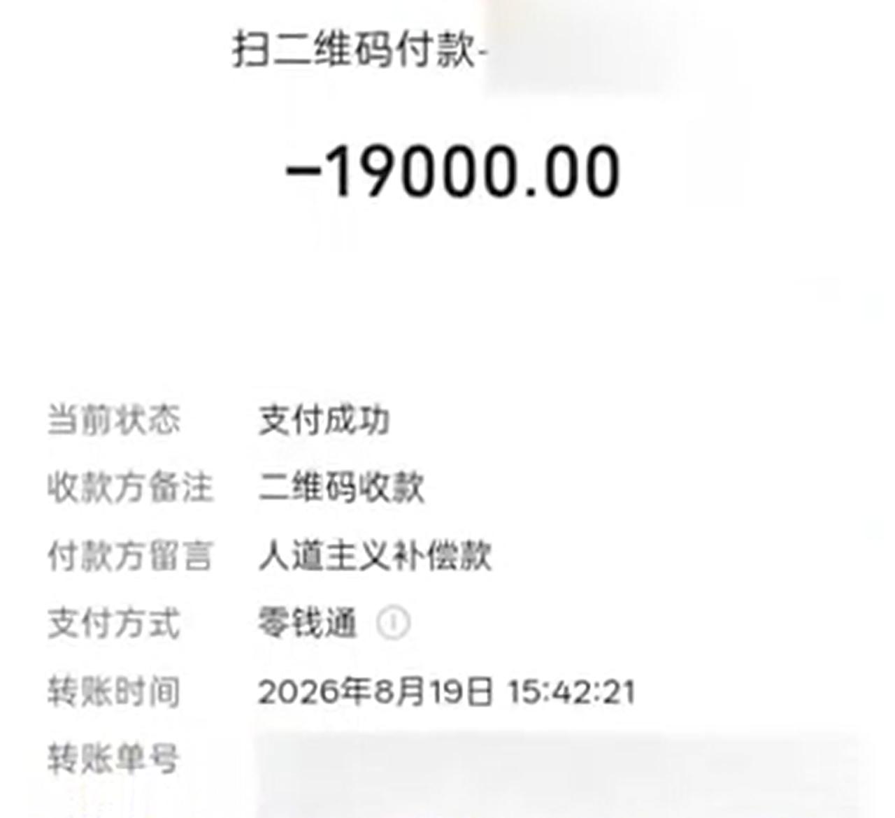 这19000元，很扎眼啊。

离世老人的家属，但凡还有点良心，都不应该是讹钱，而
