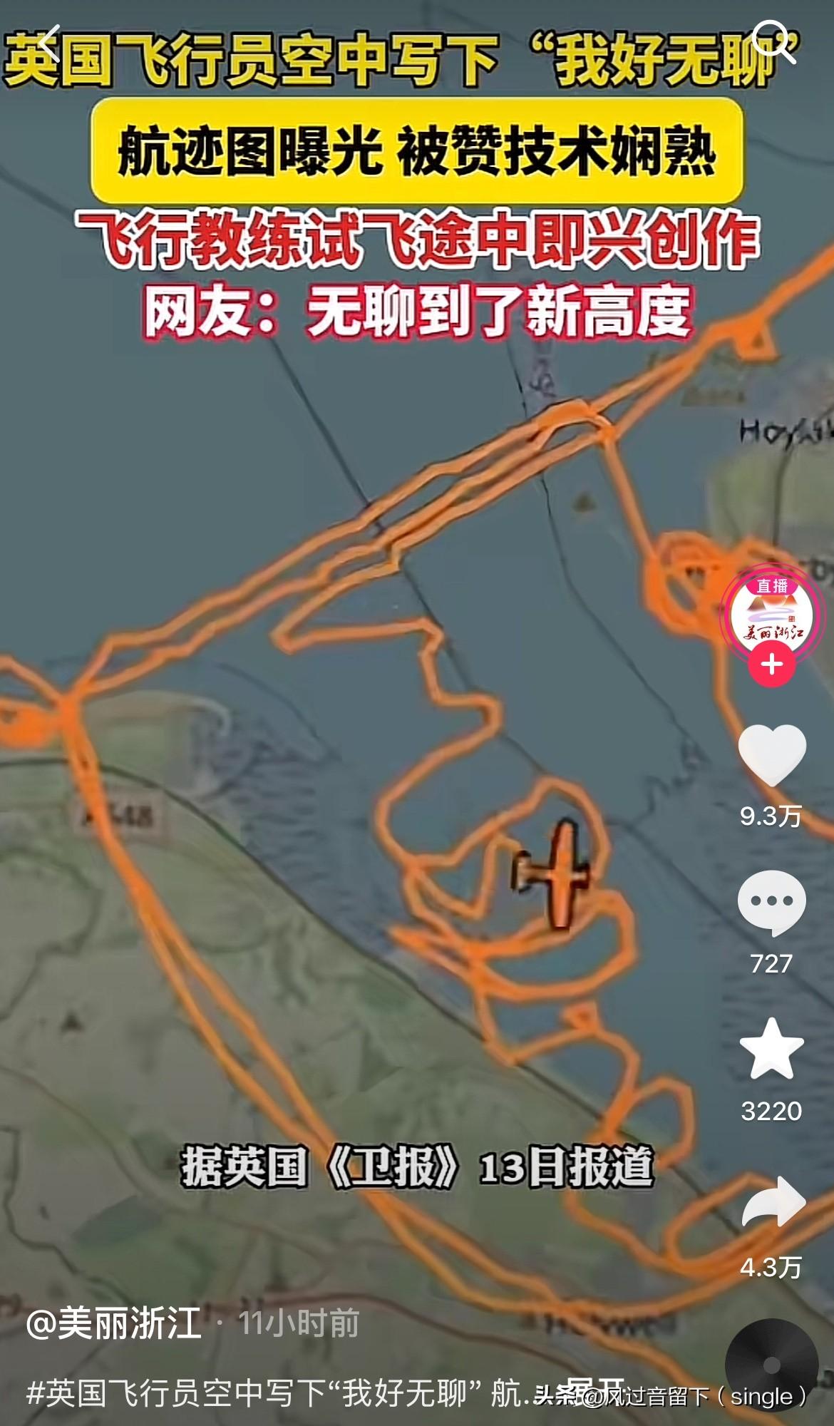 太无聊了，无聊上天了！
根据英国《卫视》13日报道，英国一个飞行员在天上写了个“