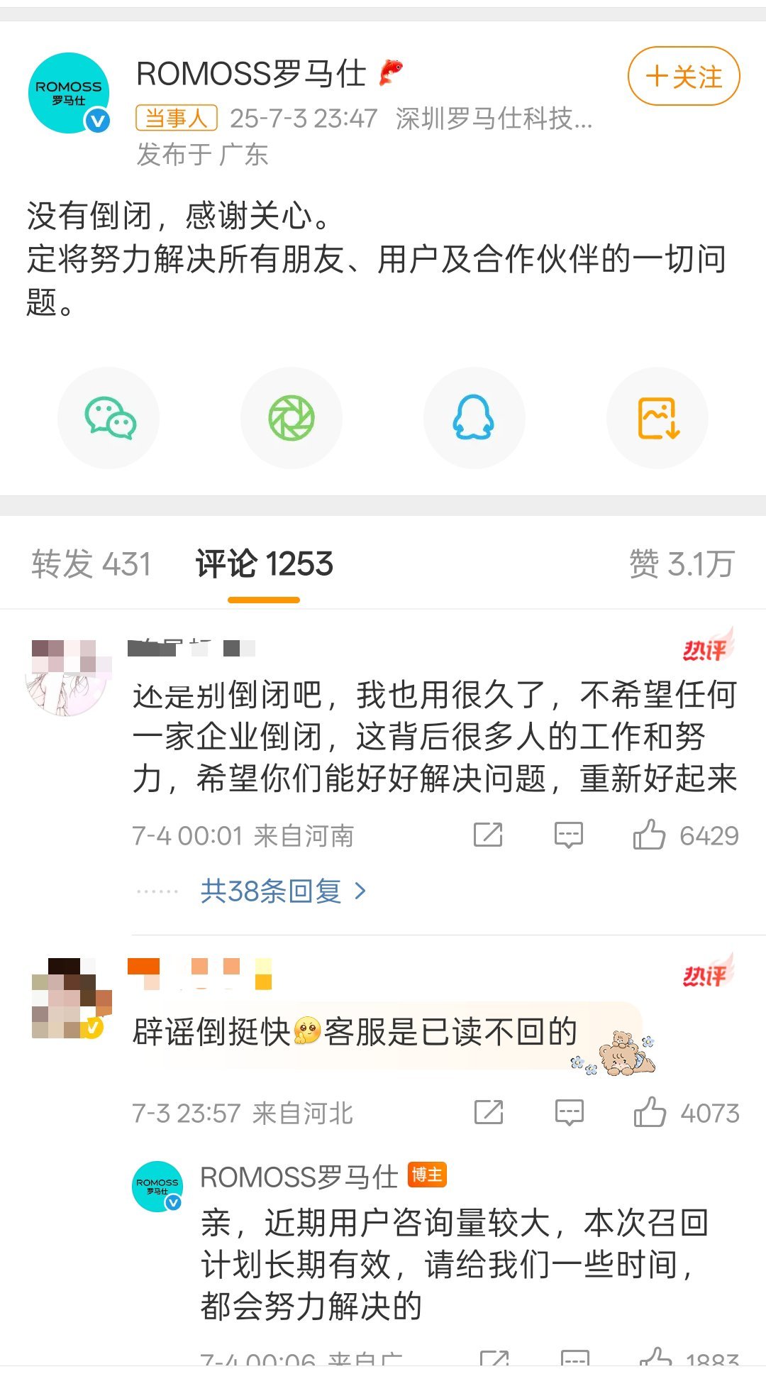 罗马仕辟谣倒闭:没有倒闭，感谢关心。定将努力解决所有朋友、用户及合作伙伴的一切问