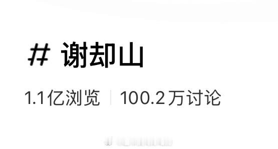 檀健次【谢却山】薯讨论量也破百万了何不同舟渡路透一出，大家都爱讨论谢却山小炭火人