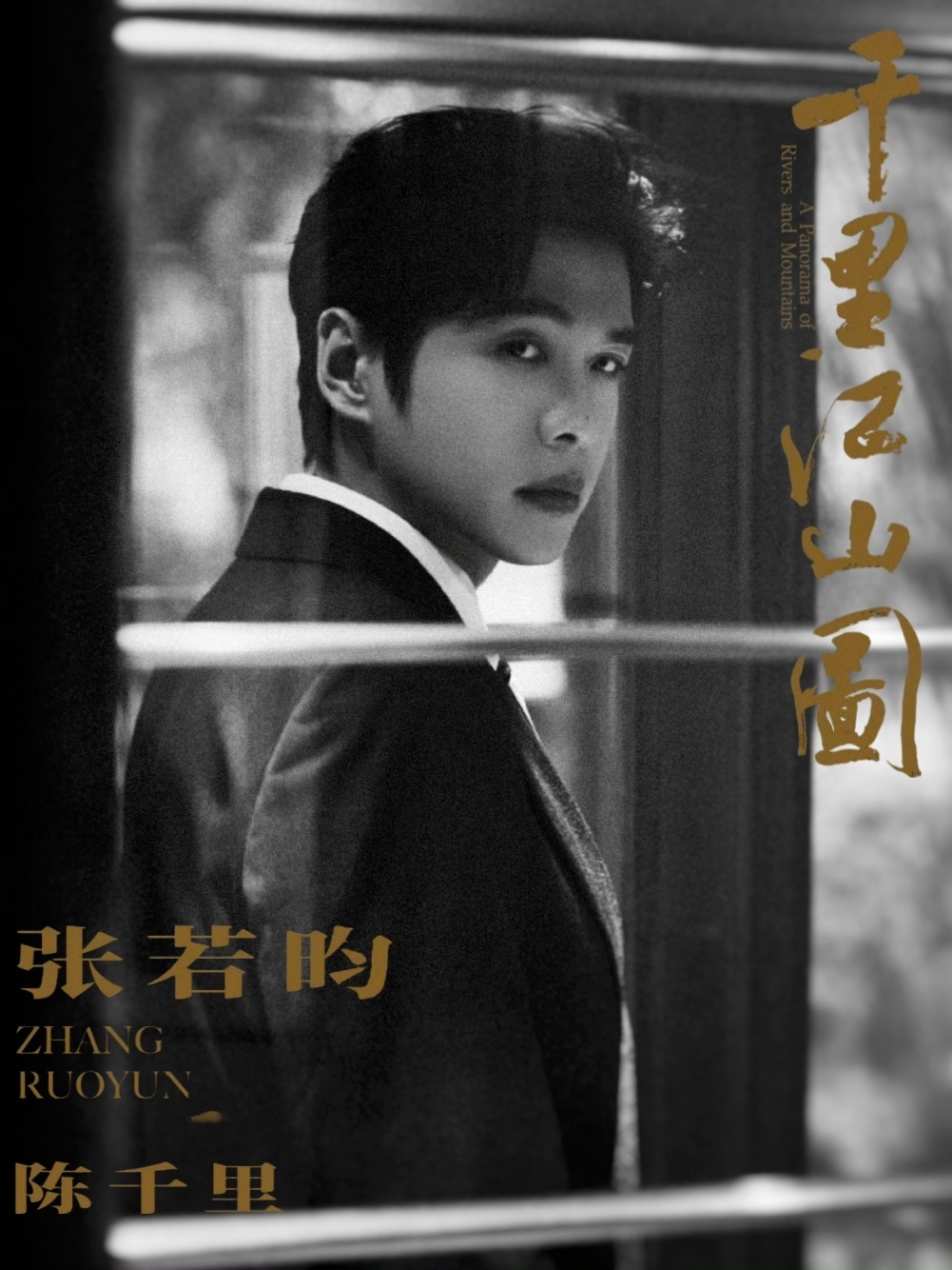 ☁️张若昀陈千里 ☁️张若昀千里江山图 棋局已开，暗流汹涌。期待饰演的陈千里，在