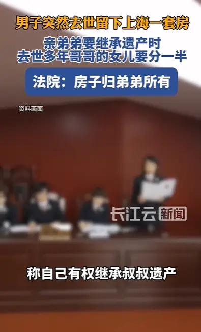 “说出来都觉得离谱”！上海一套价值几百万的房产，亲叔叔和侄女闹上法院撕破脸，侄女
