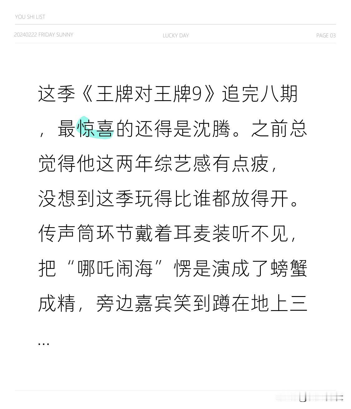 这季《王牌对王牌9》追完八期，最惊喜的还得是沈腾。
之前总觉得他这两年综艺感有点