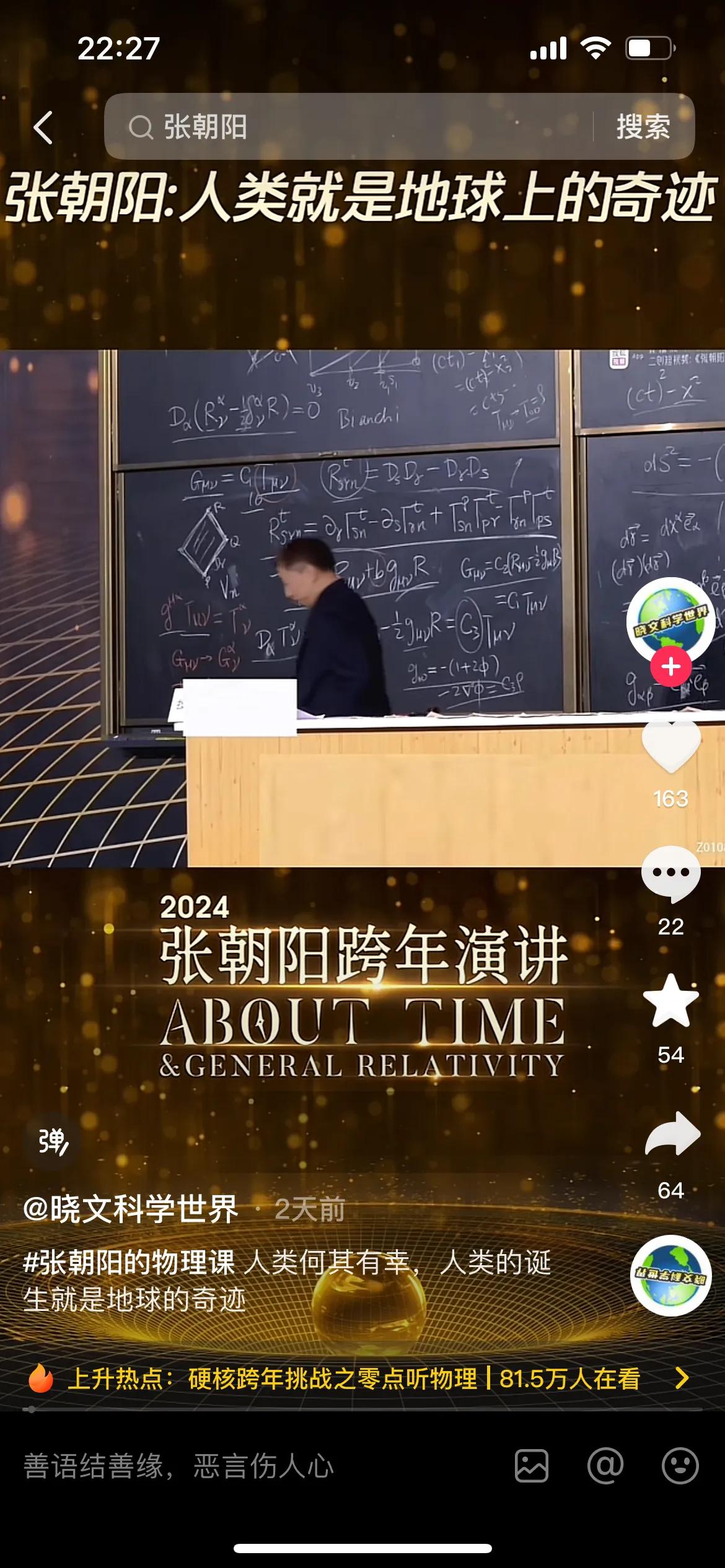 我实在不太喜欢在跨年这么喜庆的场合听复杂的物理的，尽管张朝阳讲的那么投入，但是真