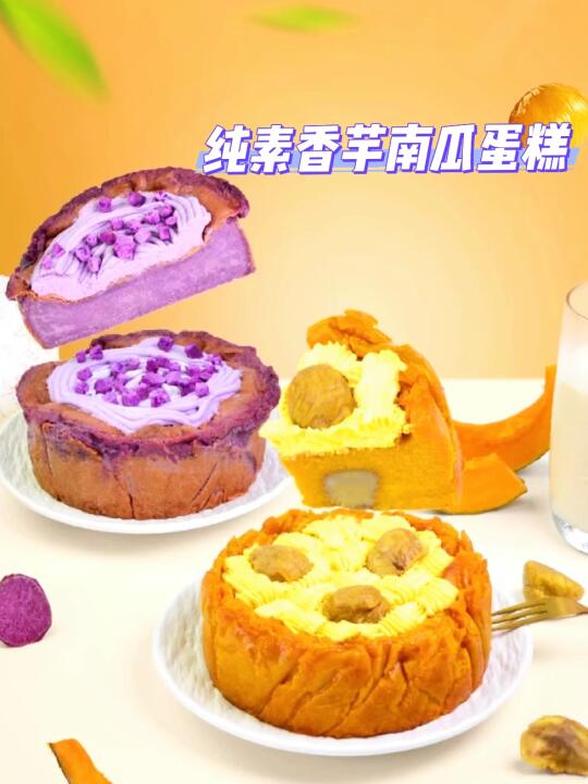 纯素芋泥紫薯巴斯克蛋糕，美味到停不下来