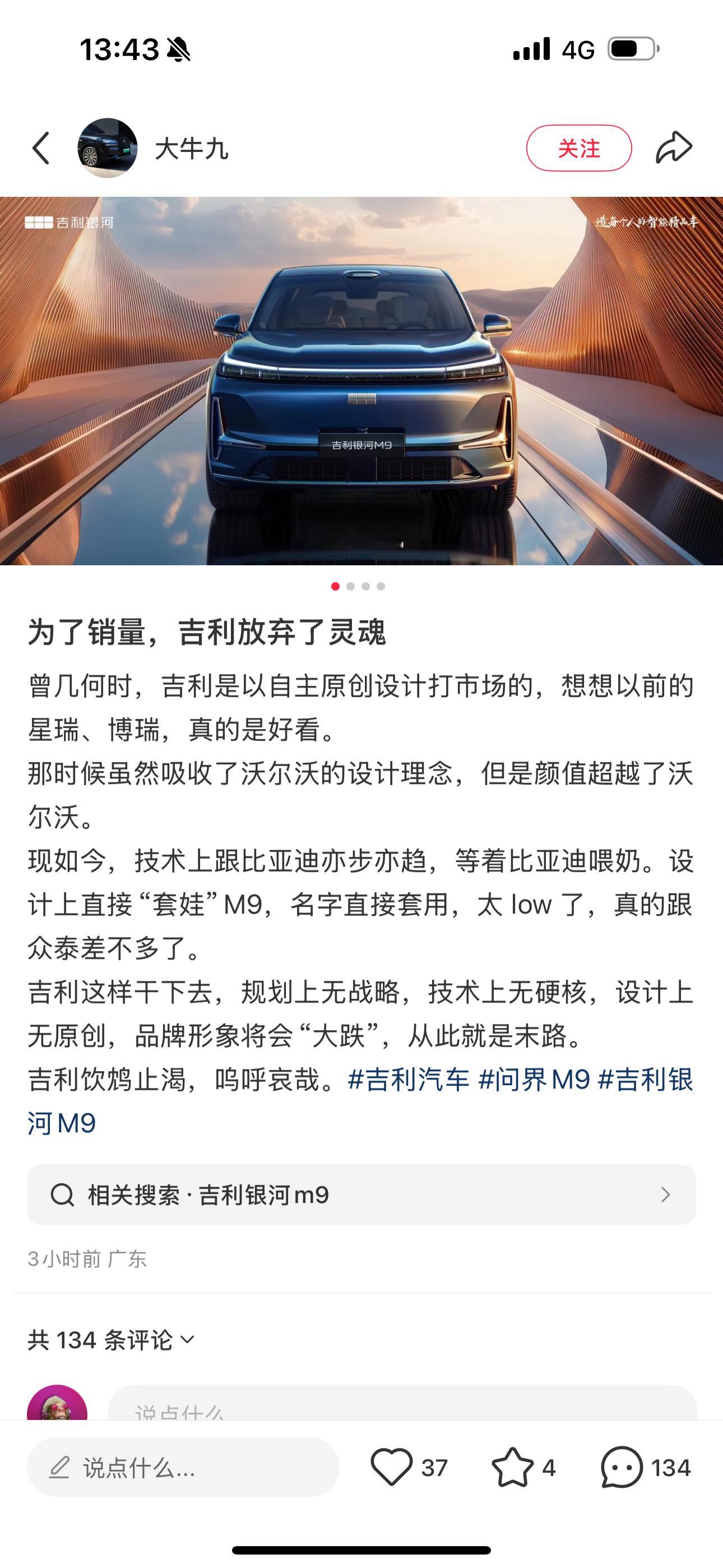 网友直言，吉利为了销量，丢了灵魂更直接说银河M9 太Low ​​​