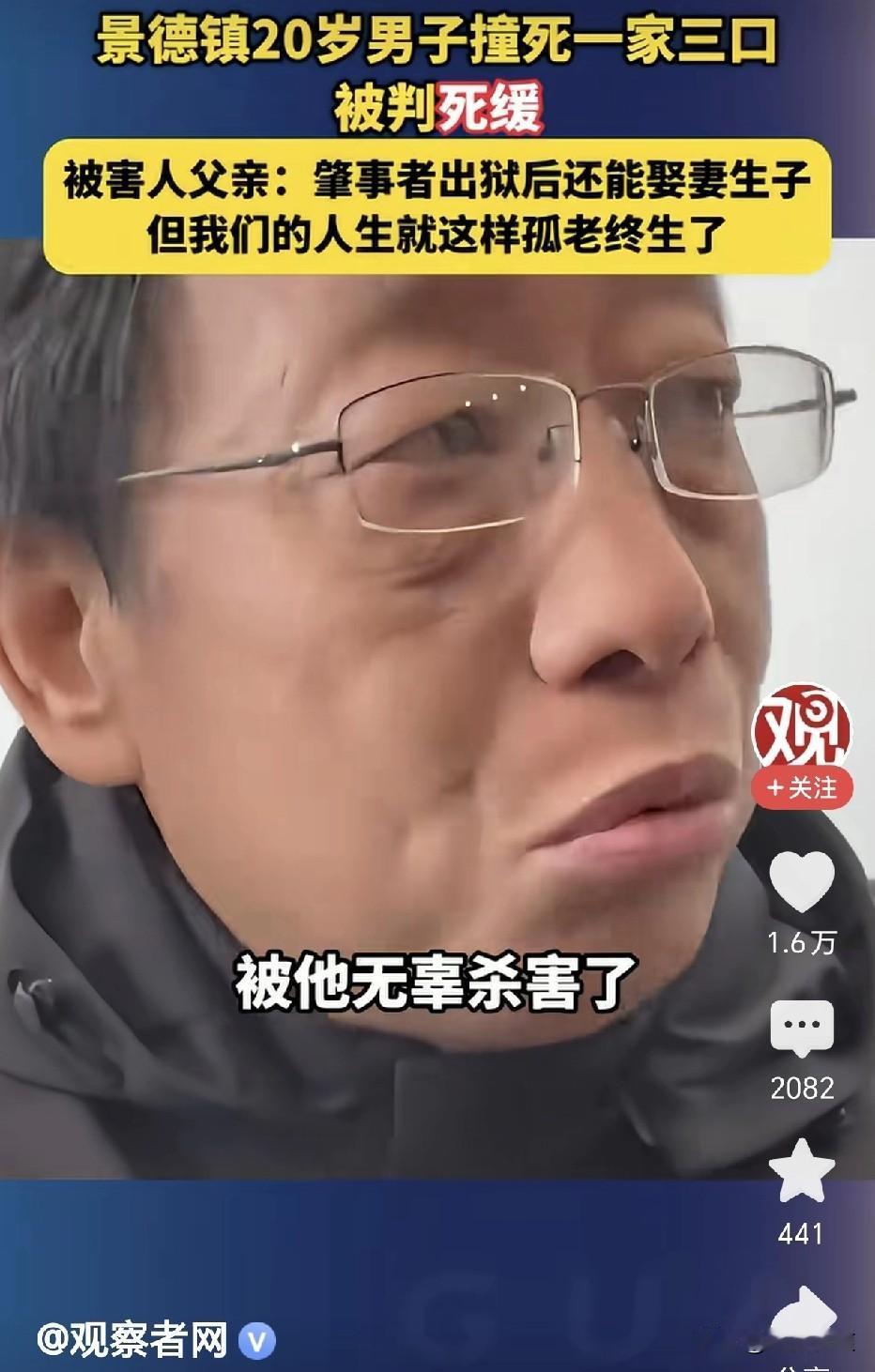 景德镇20岁男子撞死一家三口被判死缓，被害人父亲：肇事者出狱后还能娶妻生子，我们
